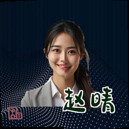 赵晴