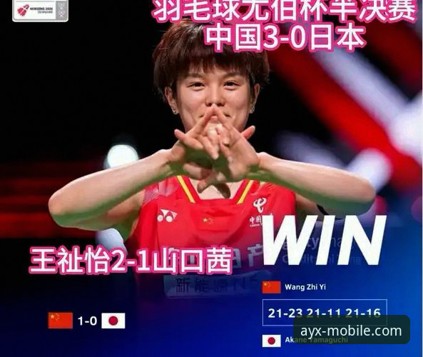 AYX爱游戏数据安全安装失败 尤伯杯半决赛中国队强势晋级,爱游戏手机平台v2.3.0用户直击精彩对决
