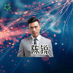 陈锐
